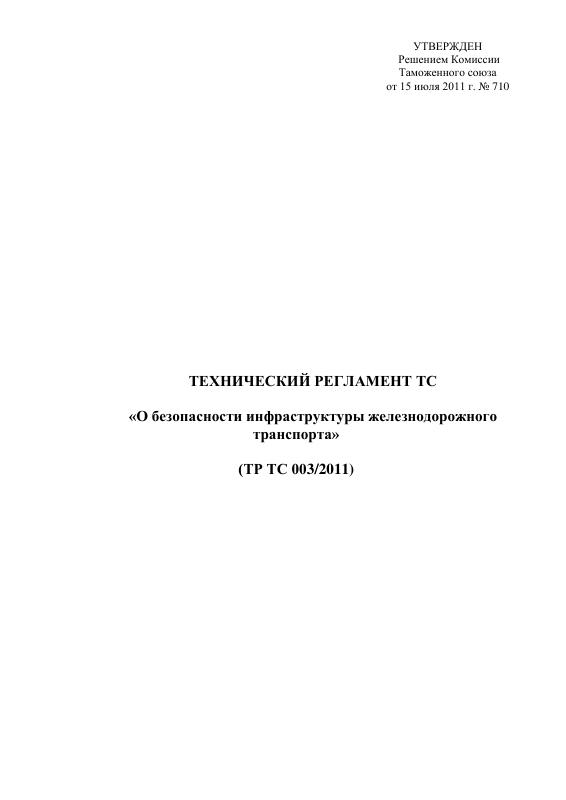 Eac Certification 2011年铁路运输基础设施安全技术法规原件PDF样本下载 高清原件/PDF/PSD下载 - 地址证明风控解除
