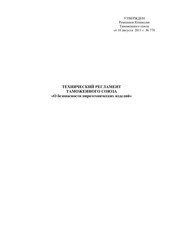 Eac Certification 2011年技术法规《烟花爆竹安全标准》PDF高清扫描件 高清原件/PDF/PSD下载 - 地址证明风控解除