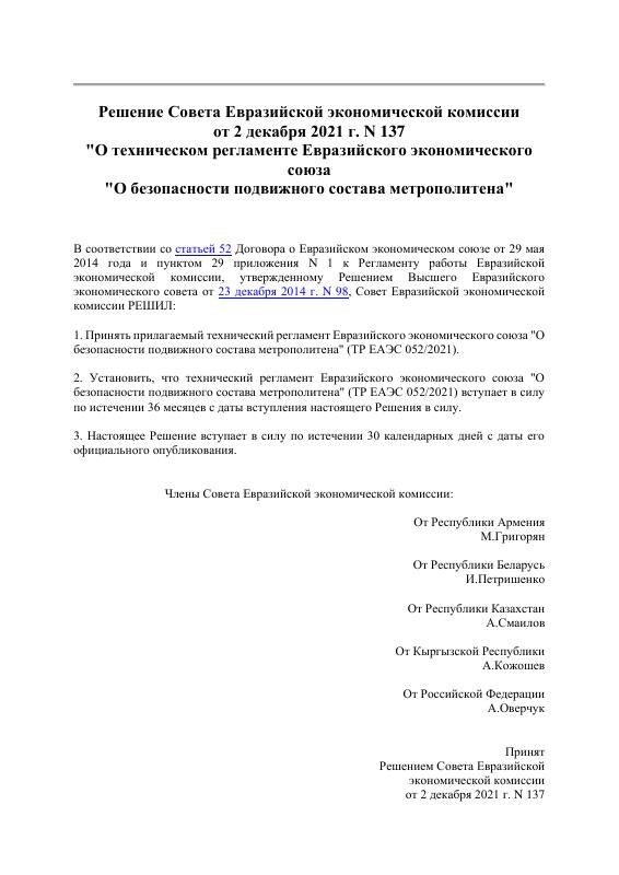Eac Certification 2021年技术规程《地铁车辆安全》PDF原件高清扫描件