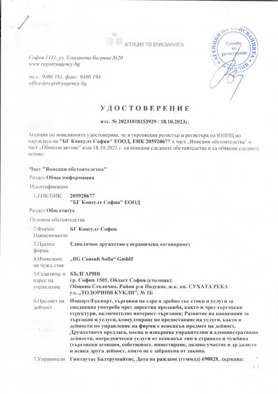 保加利亚贸易登记提取文件 – extract_from_trade_register_with_apostille – 高清PDF原件下载