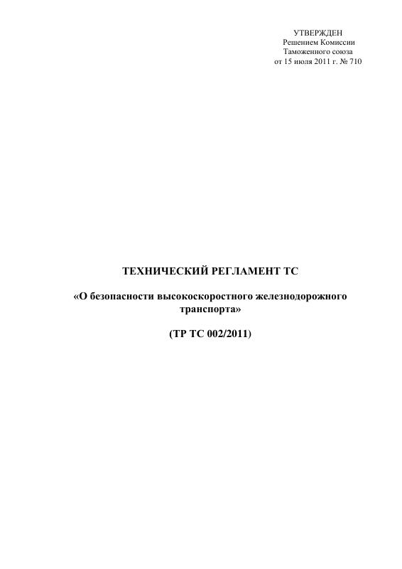 Eac Certification 高速铁路安全技术法规原件PDF样本下载 高清原件/PDF/PSD下载 - 地址证明风控解除