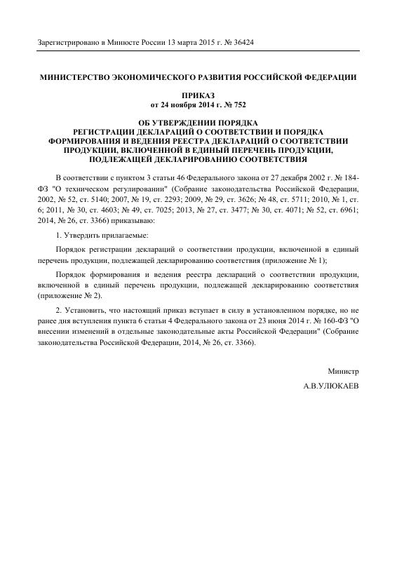 Eac Certification 俄罗斯合规评估文件《关于批准注册符合性声明的程序》PDF原件高清扫描件 高清原件/PDF/PSD下载 - 地址证明风控解除