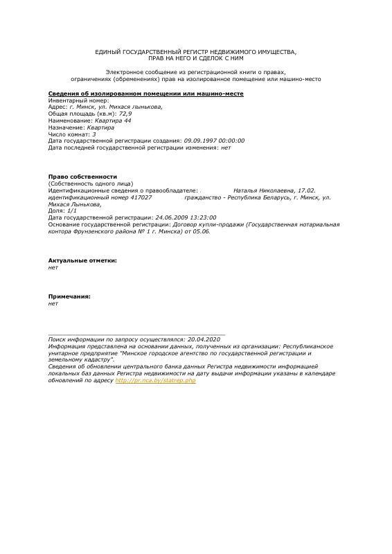 白俄罗斯土地登记提取文件 – Belarus Land Registry Extract 高清PDF原件下载