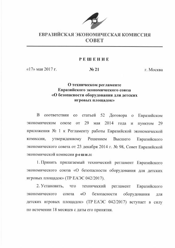 Eac Certification 2017年儿童游乐场安全标准文件 高清PDF原件下载 高清原件/PDF/PSD下载 - 地址证明风控解除