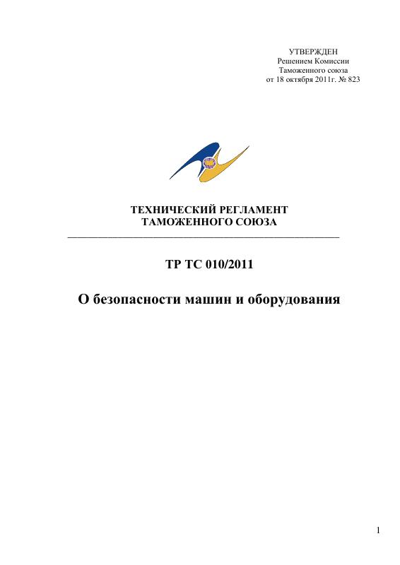 Eac认证（Eac Certification） – 机械与设备安全技术法规 TR TS 010/2011 原件PDF样本下载 高清原件/PDF/PSD下载 - 地址证明风控解除