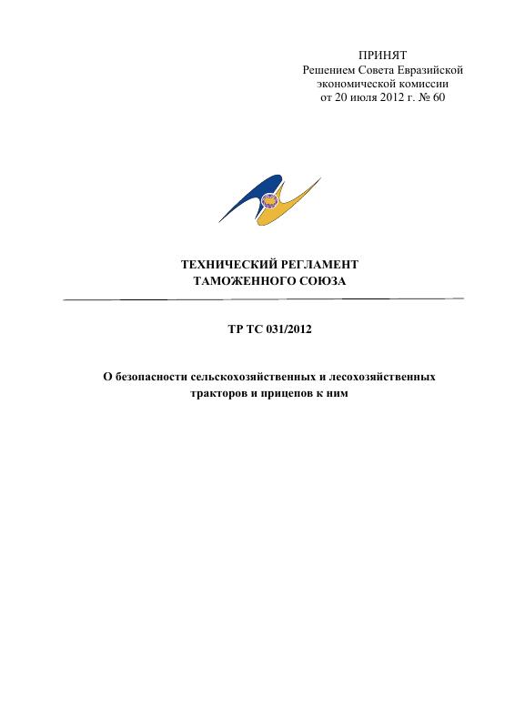 Eac Certification 农业和林业拖拉机及其拖车安全技术法规 TR TS 031/2012 高清PDF原件下载 高清原件/PDF/PSD下载 - 地址证明风控解除