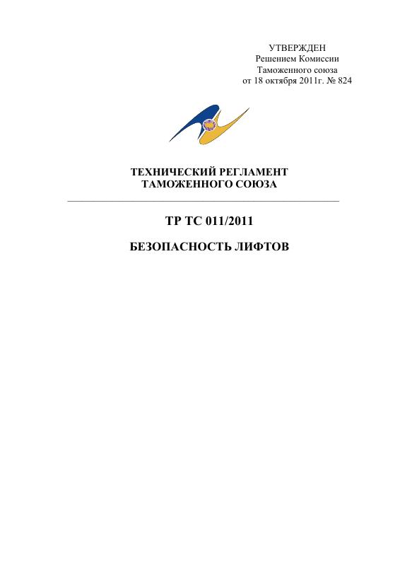 Eac Certification 2011年电梯安全技术法规 PDF原件高清扫描件 高清原件/PDF/PSD下载 - 地址证明风控解除