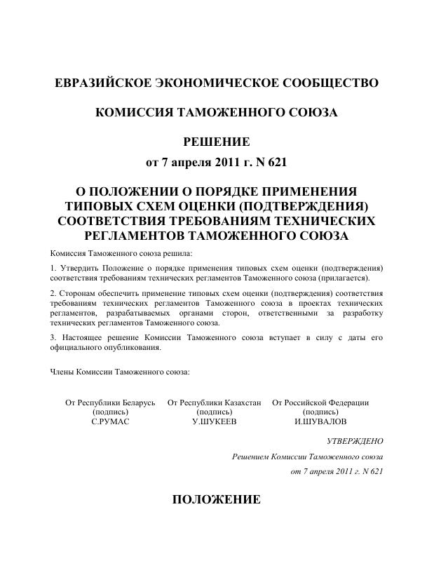 Eac Certification (EAC认证) – 决议第621号文件 – 高清PDF原件下载 高清原件/PDF/PSD下载 - 地址证明风控解除