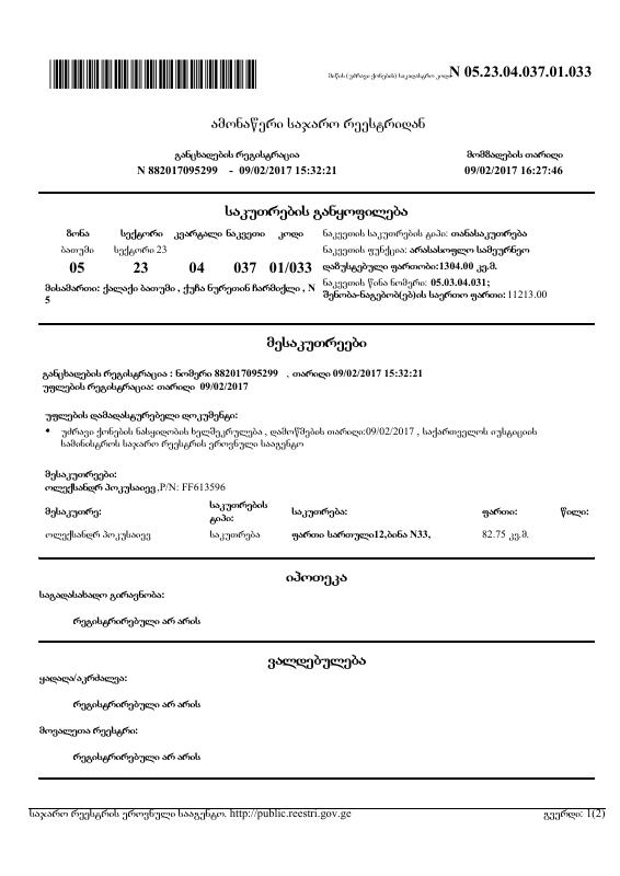 Georgia 格鲁吉亚 土地登记提取文件 PDF高清扫描件下载 高清原件/PDF/PSD下载 - 地址证明风控解除