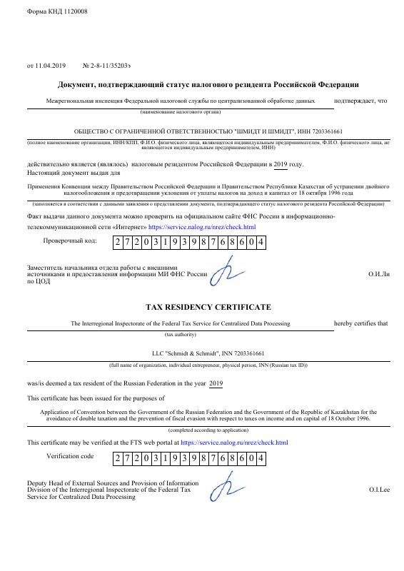俄罗斯 Tax Residency Certificate 税务居民证明 PDF高清扫描件