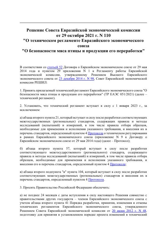 Eac Certification 2021年欧亚经济联盟禽肉及其加工产品安全技术法规原件PDF样本