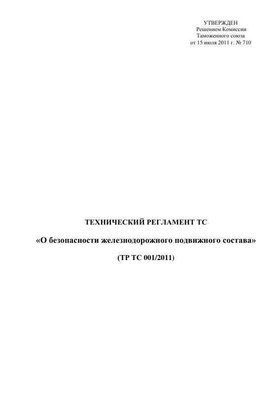 Eac Certification 2011年铁路车辆安全技术法规原件PDF样本下载 高清原件/PDF/PSD下载 - 地址证明风控解除