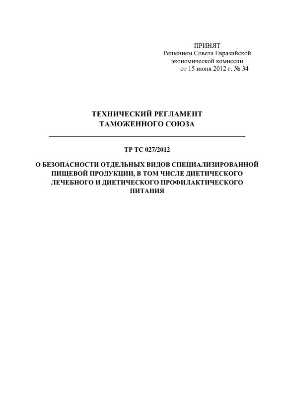 Eac Certification 2012年特种食品安全技术法规原件PDF样本下载 高清原件/PDF/PSD下载 - 地址证明风控解除