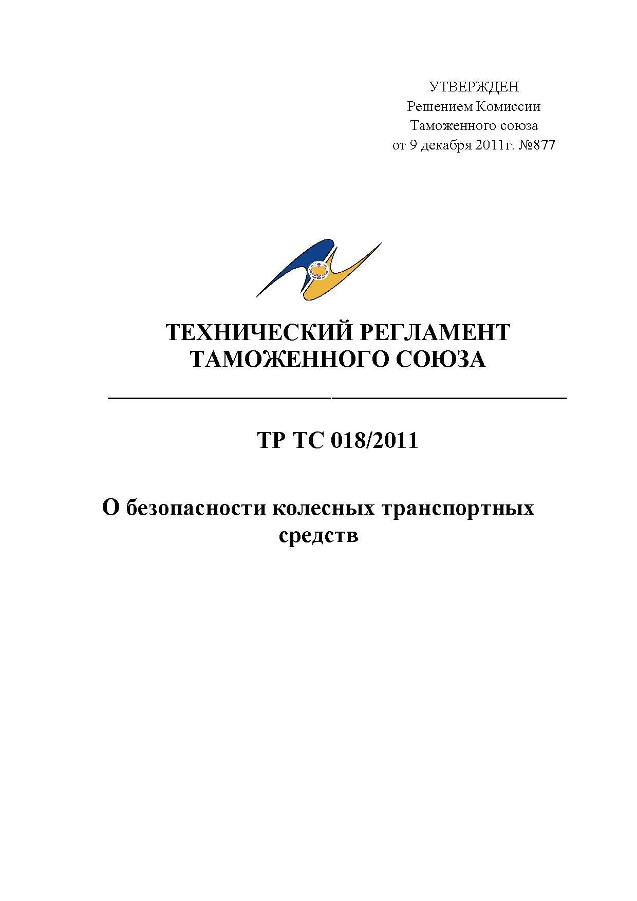Eac Certification 轮式车辆安全技术法规 TR CU 018/2011 高清PDF原件下载 高清原件/PDF/PSD下载 - 地址证明风控解除