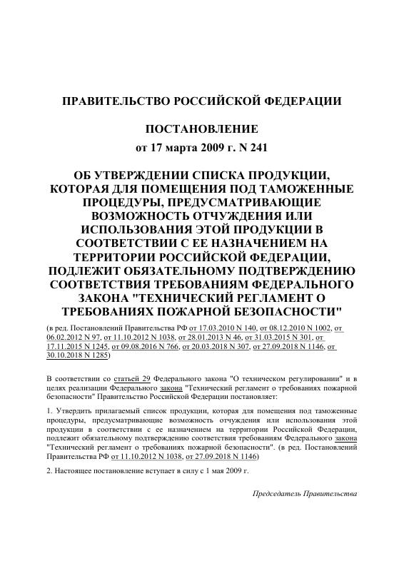 俄罗斯 Fire Safety Certificate 文件《关于批准产品清单的决议》高清PDF原件下载 高清原件/PDF/PSD下载 - 地址证明风控解除