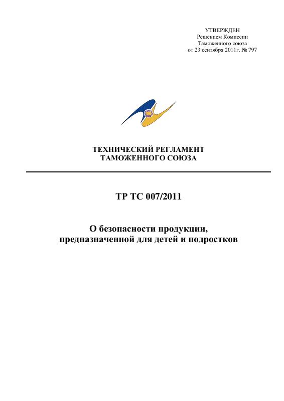 Eac Certification 2011年儿童与青少年安全产品技术法规原件PDF样本下载 高清原件/PDF/PSD下载 - 地址证明风控解除