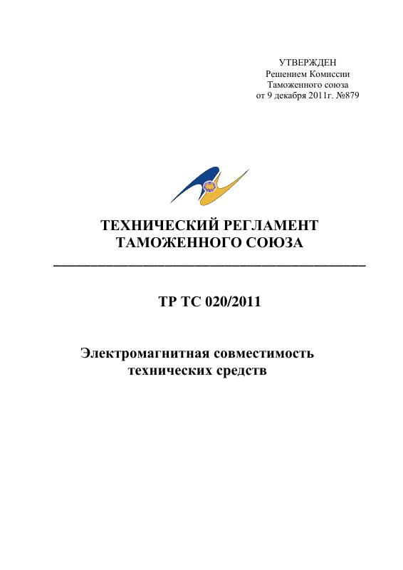 Eac Certification 电磁兼容技术法规 TR CU 020/2011 原件PDF样本下载 高清原件/PDF/PSD下载 - 地址证明风控解除