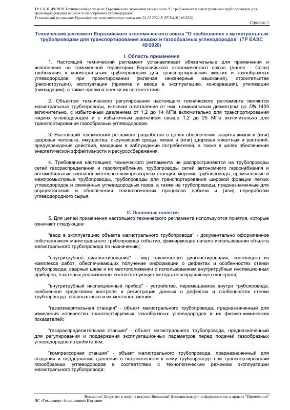 Eac Certification 2020年技术法规《关于液体和气体烃类运输的管道要求》高清PDF原件下载