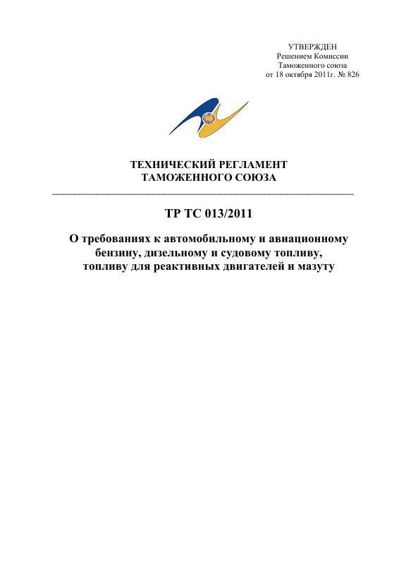 Eac Certification 机动车燃料要求技术法规原件PDF样本下载 高清原件/PDF/PSD下载 - 地址证明风控解除