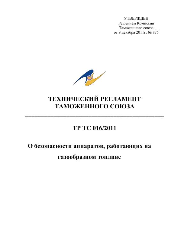 Eac Certification 设备安全技术规程 TR CU 016/2011 PDF原件高清扫描件 高清原件/PDF/PSD下载 - 地址证明风控解除