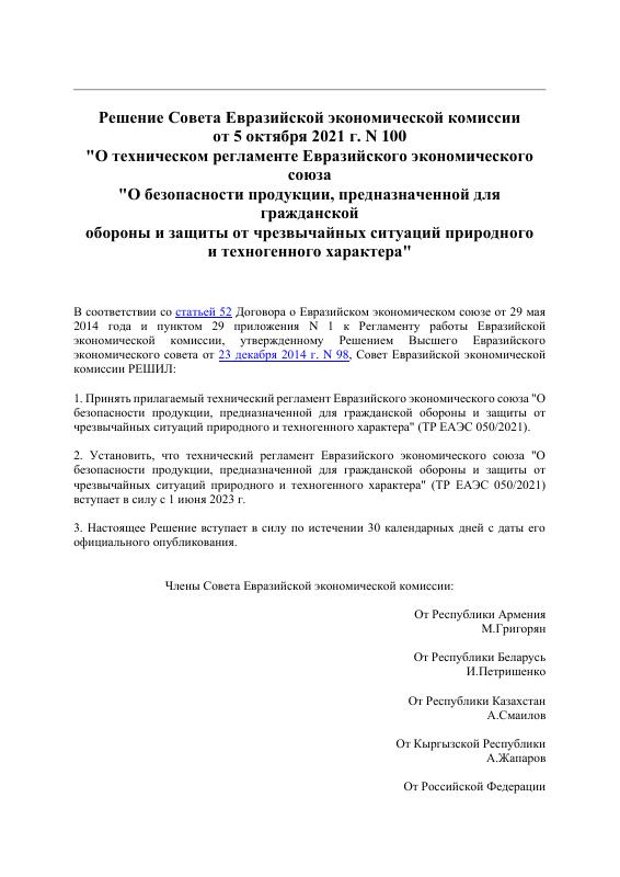 Eac Certification 2021年技术规程《关于安全产品的公民防卫与自然及人为灾害保护》PDF原件高清扫描件