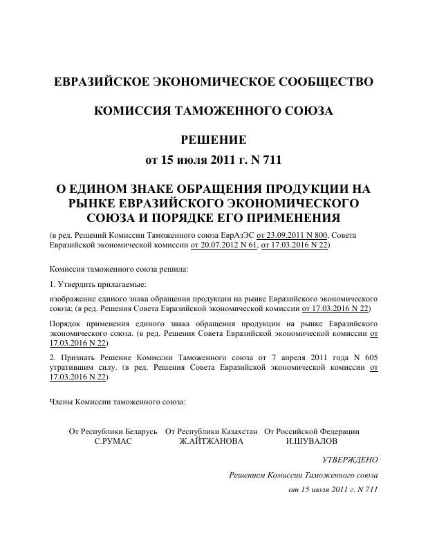EAC认证(Евразийское экономическое сообщество) – 决议711号文件 PDF高清扫描件 高清原件/PDF/PSD下载 - 地址证明风控解除