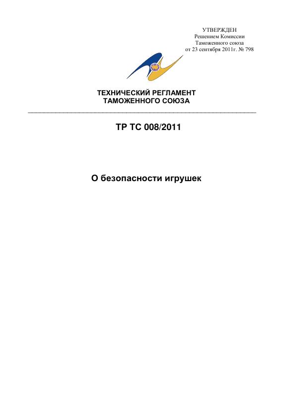 Eac Certification 2011年玩具安全技术法规 PDF原件高清扫描件下载 高清原件/PDF/PSD下载 - 地址证明风控解除