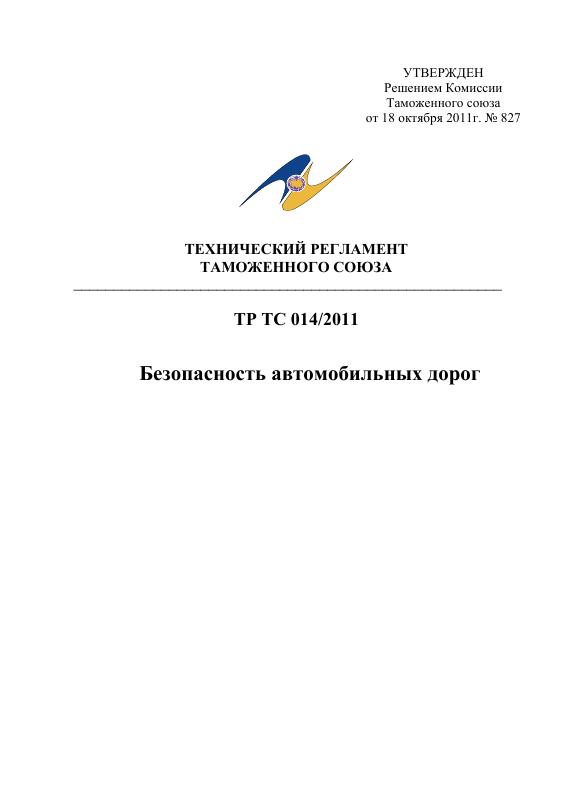 Eac Certification 机动车道安全技术法规 TR CU 014/2011 高清PDF原件下载 高清原件/PDF/PSD下载 - 地址证明风控解除