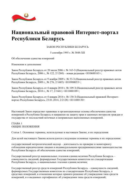 白俄罗斯 Об обеспечении единства измерений 法律文件 高清PDF原件下载 高清原件/PDF/PSD下载 - 地址证明风控解除
