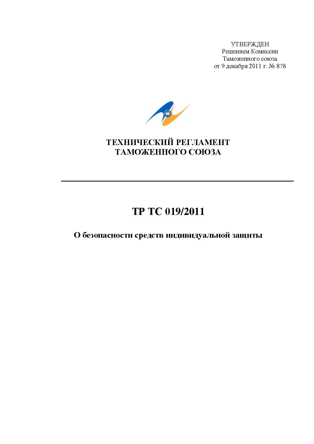 Eac Certification 个人防护设备安全技术法规 TR TS 019/2011 高清PDF原件下载 高清原件/PDF/PSD下载 - 地址证明风控解除