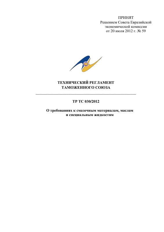 Eac Certification 2012年技术法规关于润滑油和特殊液体的要求 PDF原件高清扫描件 高清原件/PDF/PSD下载 - 地址证明风控解除