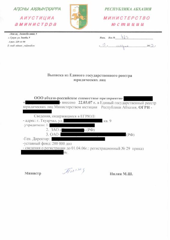 阿布哈兹 Abkhazia 贸易登记摘录文件 PDF高清扫描件下载 高清原件/PDF/PSD下载 - 地址证明风控解除