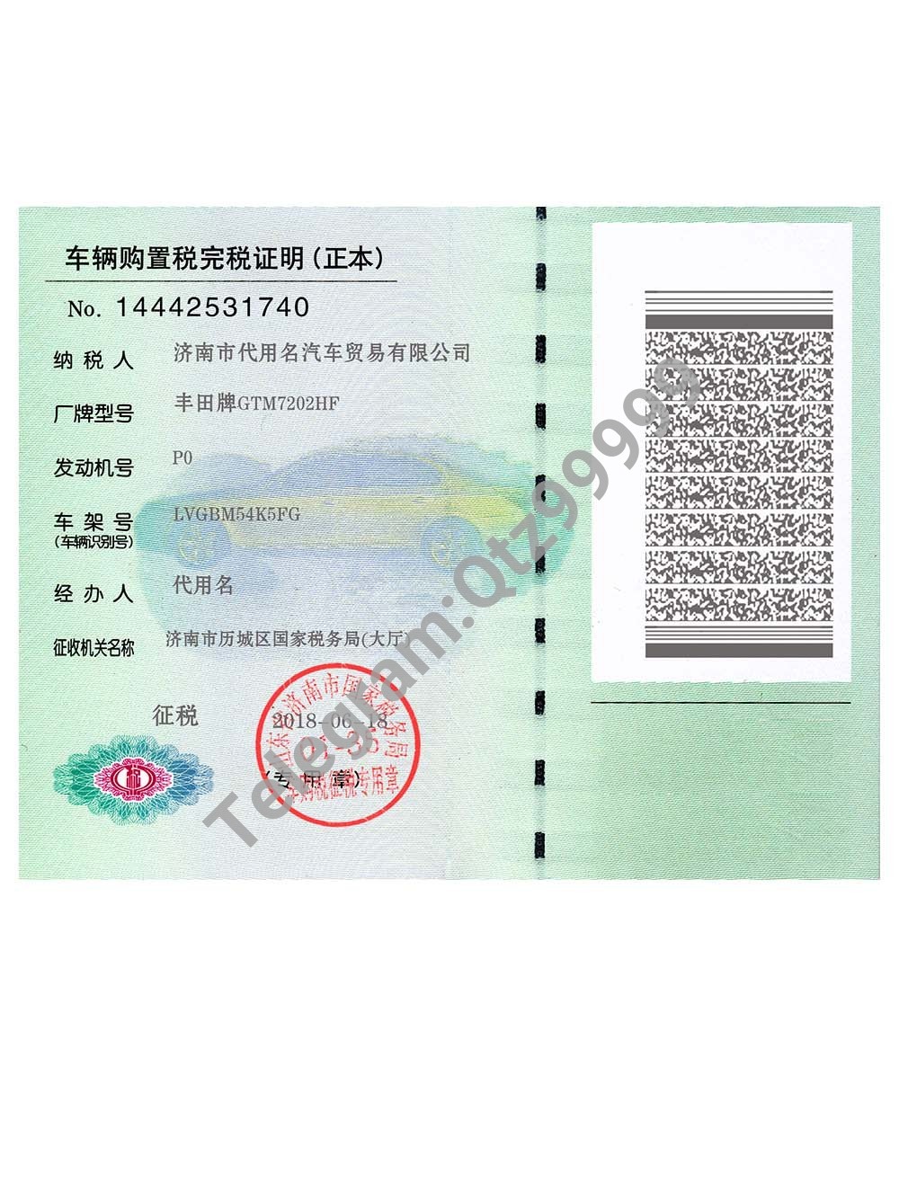 China Certificate of Vehicle Purchase Tax Payment车辆购置税完税证明PS/PSD模板 高清原件/PDF/PSD下载 - 地址证明风控解除