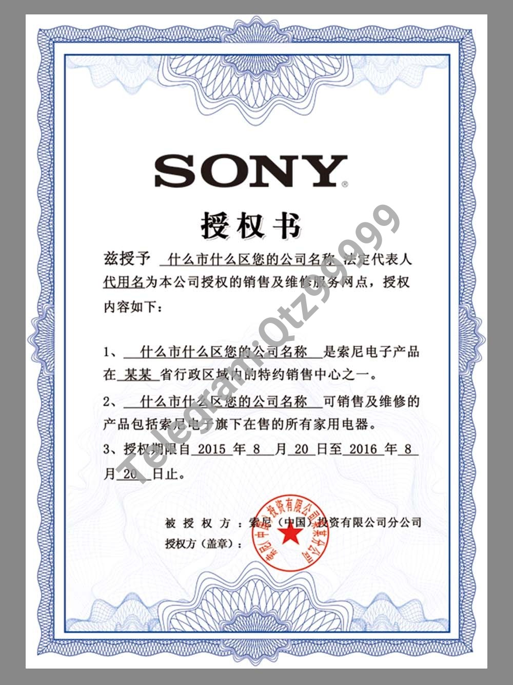 SONY Authorization Certificate(Chinese)索尼授权证书PS/PSD模板(V1) 高清原件/PDF/PSD下载 - 地址证明风控解除