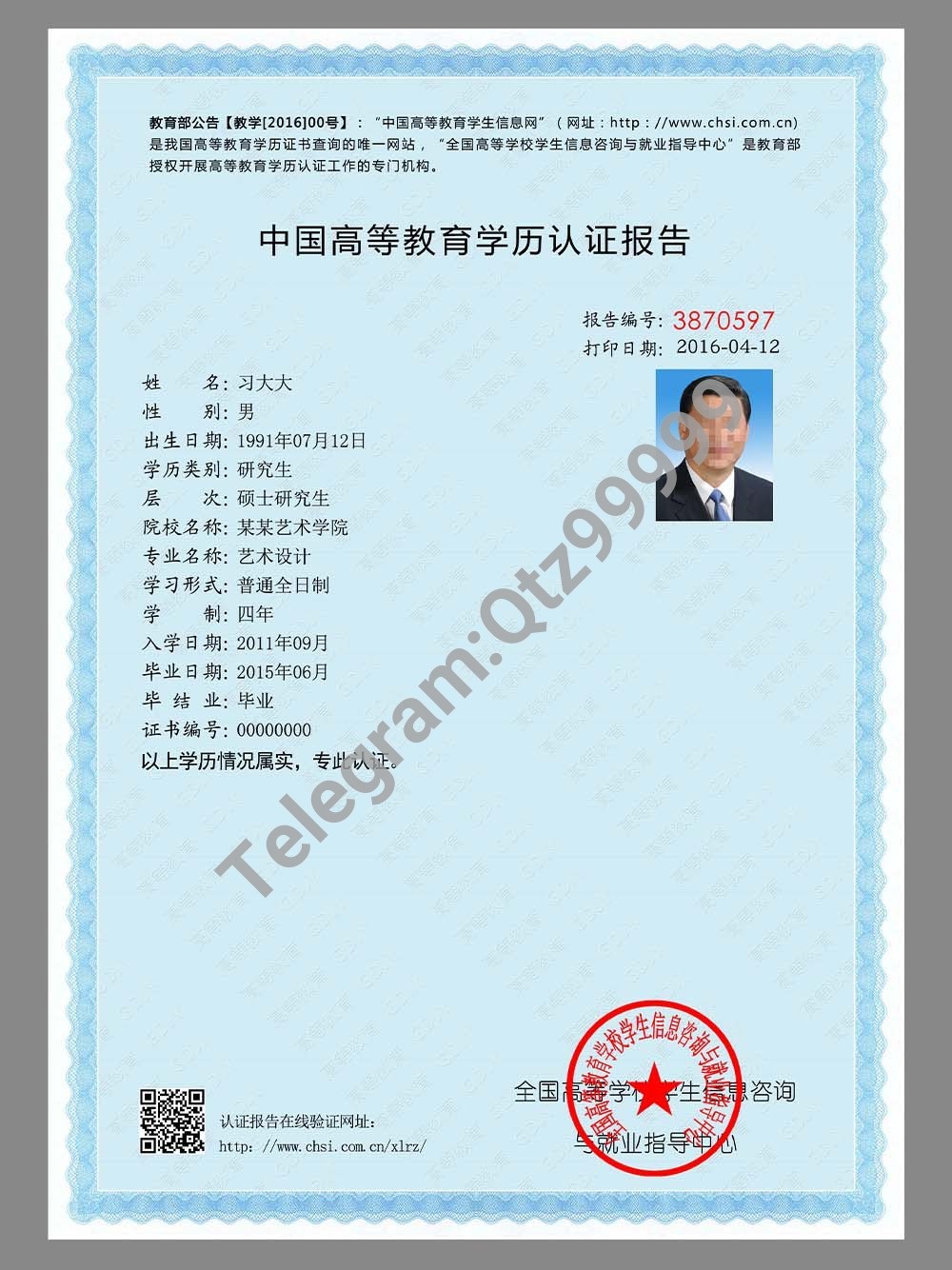 China University Degree Certification Report中国高等教育学历认证报告PS/PSD模板