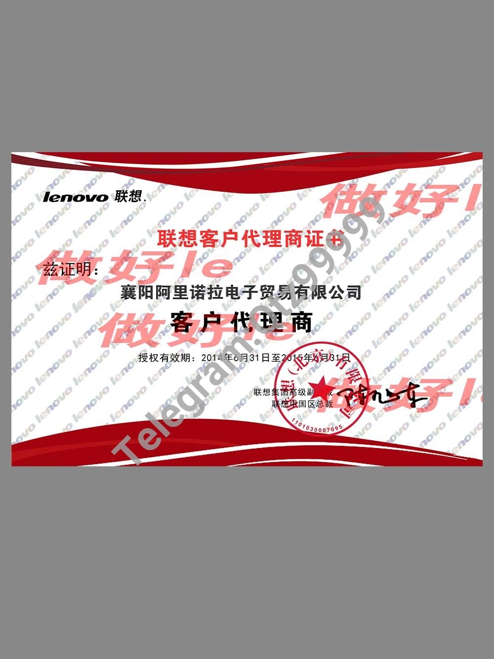Lenovo Authorization Certificate(Chinese)联想客户代理商证书PS/PSD模板 高清原件/PDF/PSD下载 - 地址证明风控解除