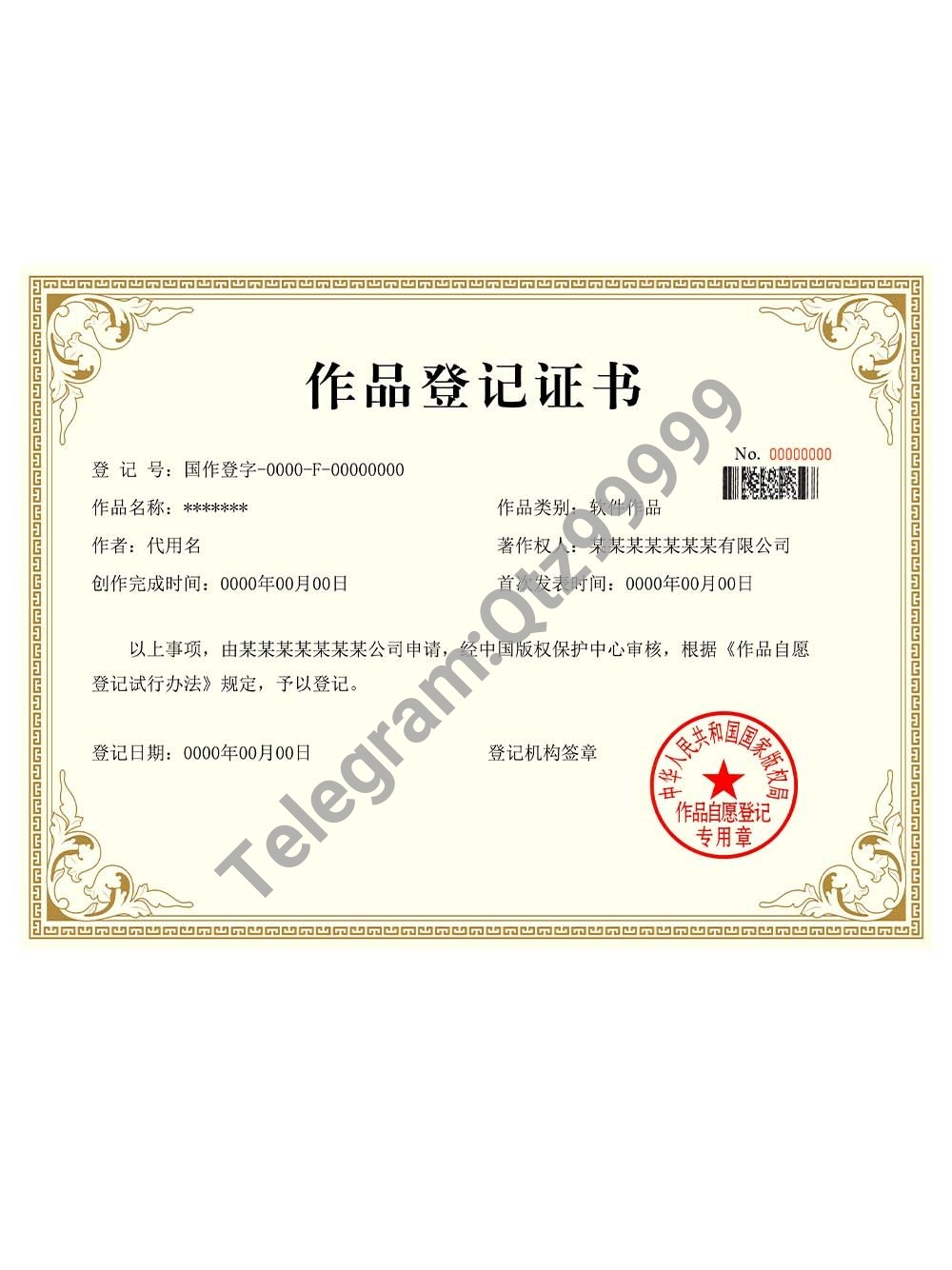 China Works Registration Certificate Template作品登记证书PS/PSD模板 高清原件/PDF/PSD下载 - 地址证明风控解除