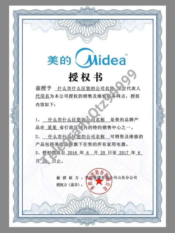 Midea Authorization Certificate(Chinese)美的品牌授权书PS/PSD模板
