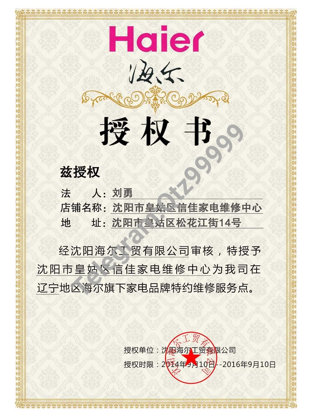 Haier Authorization Certificate(Chinese)海尔电器维修服务点授权证书PS/PSD模板 高清原件/PDF/PSD下载 - 地址证明风控解除