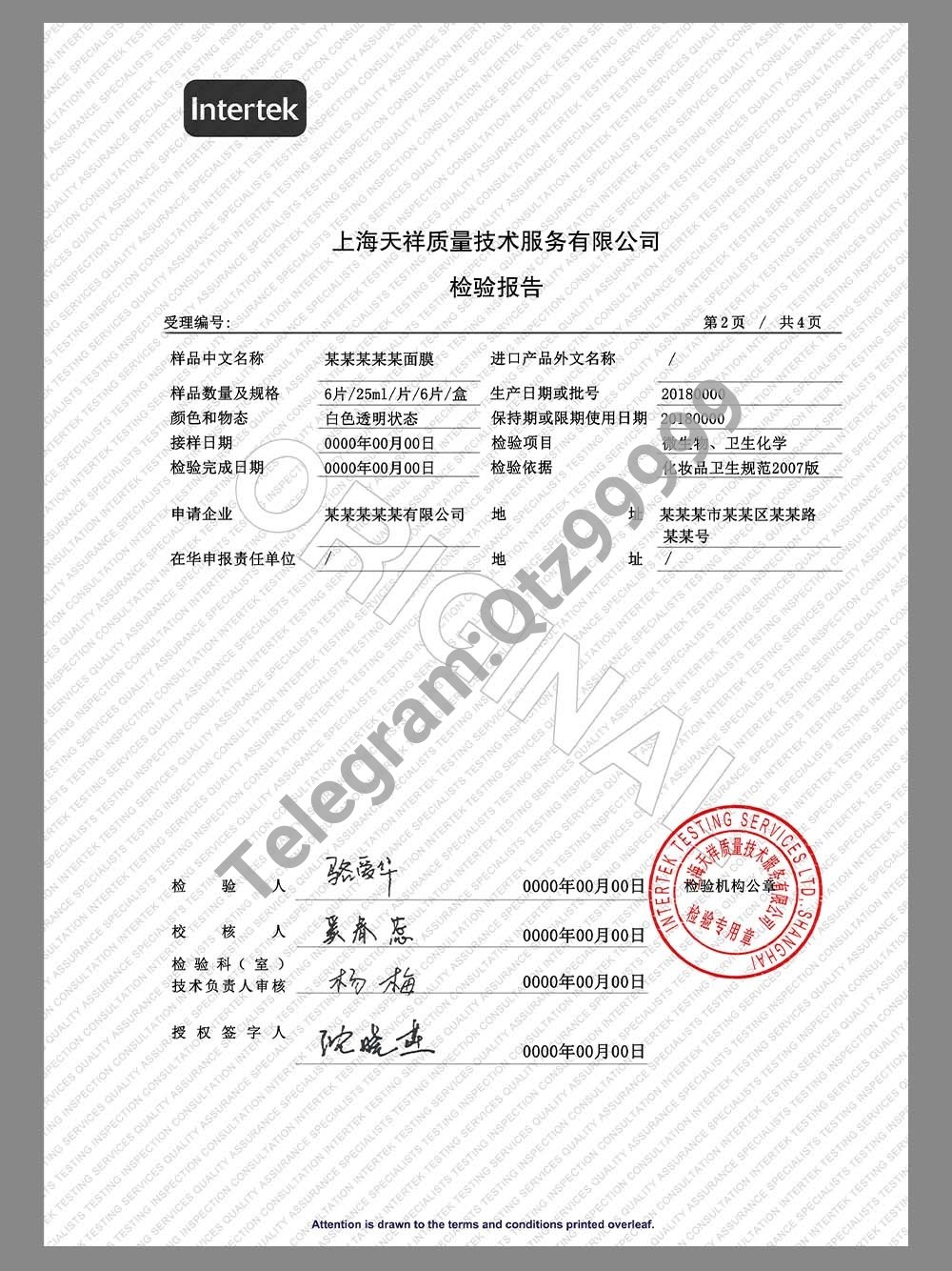 China Cosmetics Inspection Report面膜/化妆品质量检验报告模板 高清原件/PDF/PSD下载 - 地址证明风控解除