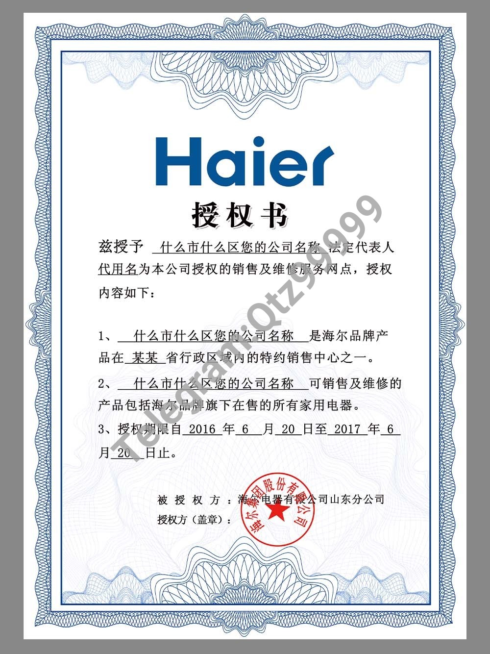 Haier Authorization Certificate(Chinese)海尔品牌授权证书PS/PSD模板 高清原件/PDF/PSD下载 - 地址证明风控解除