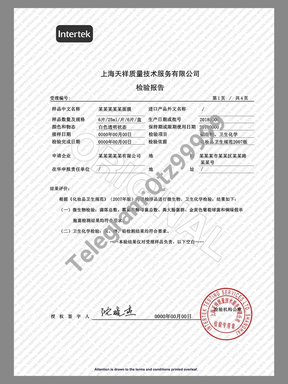 China Cosmetics Inspection Report面膜/化妆品质量检验报告模板 高清原件/PDF/PSD下载 - 地址证明风控解除