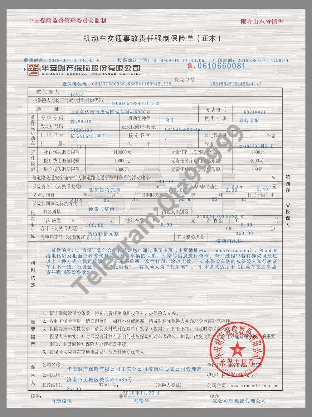 China Traffic Compulsory Insurance交强险保单PS/PSD模板