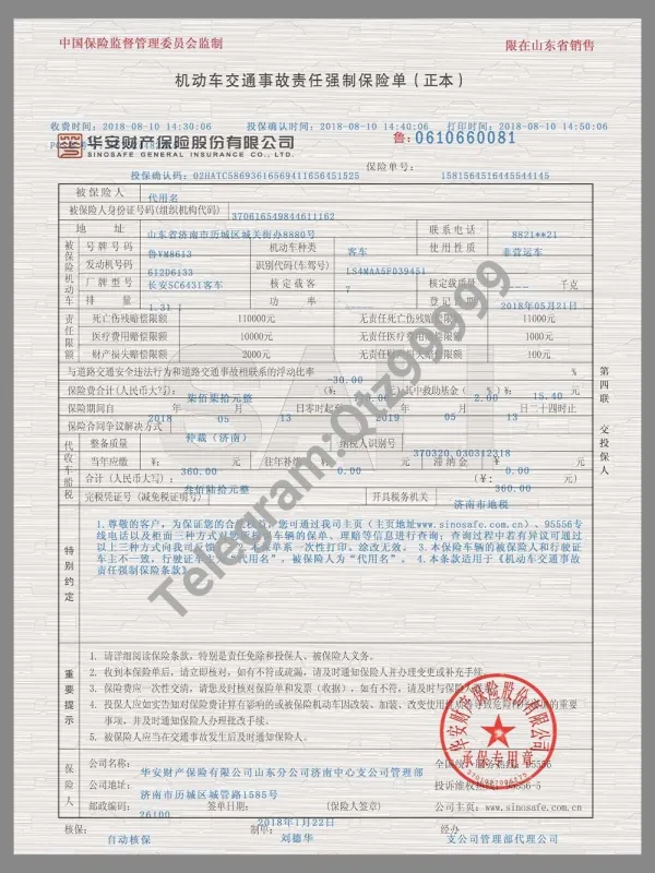 China Traffic Compulsory Insurance交强险保单PS/PSD模板