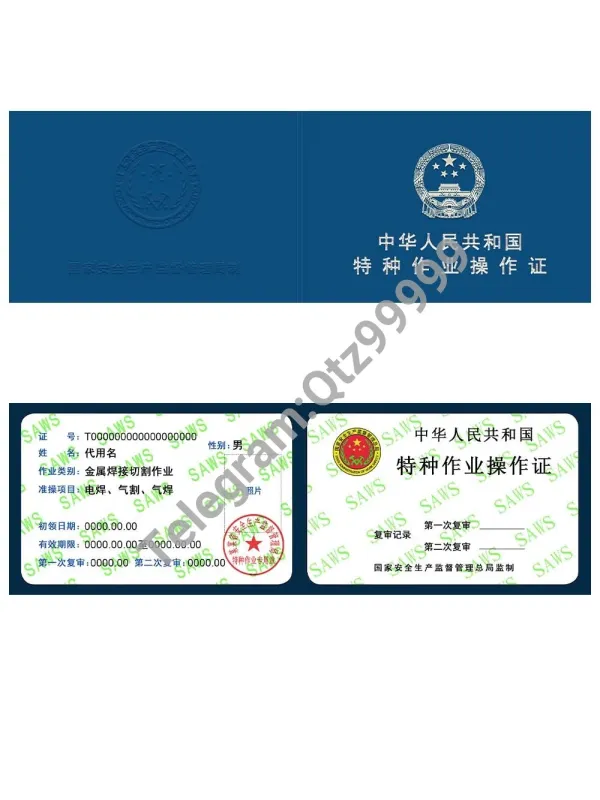 China Special Operation Certificate特种作业操作证PS/PSD模板