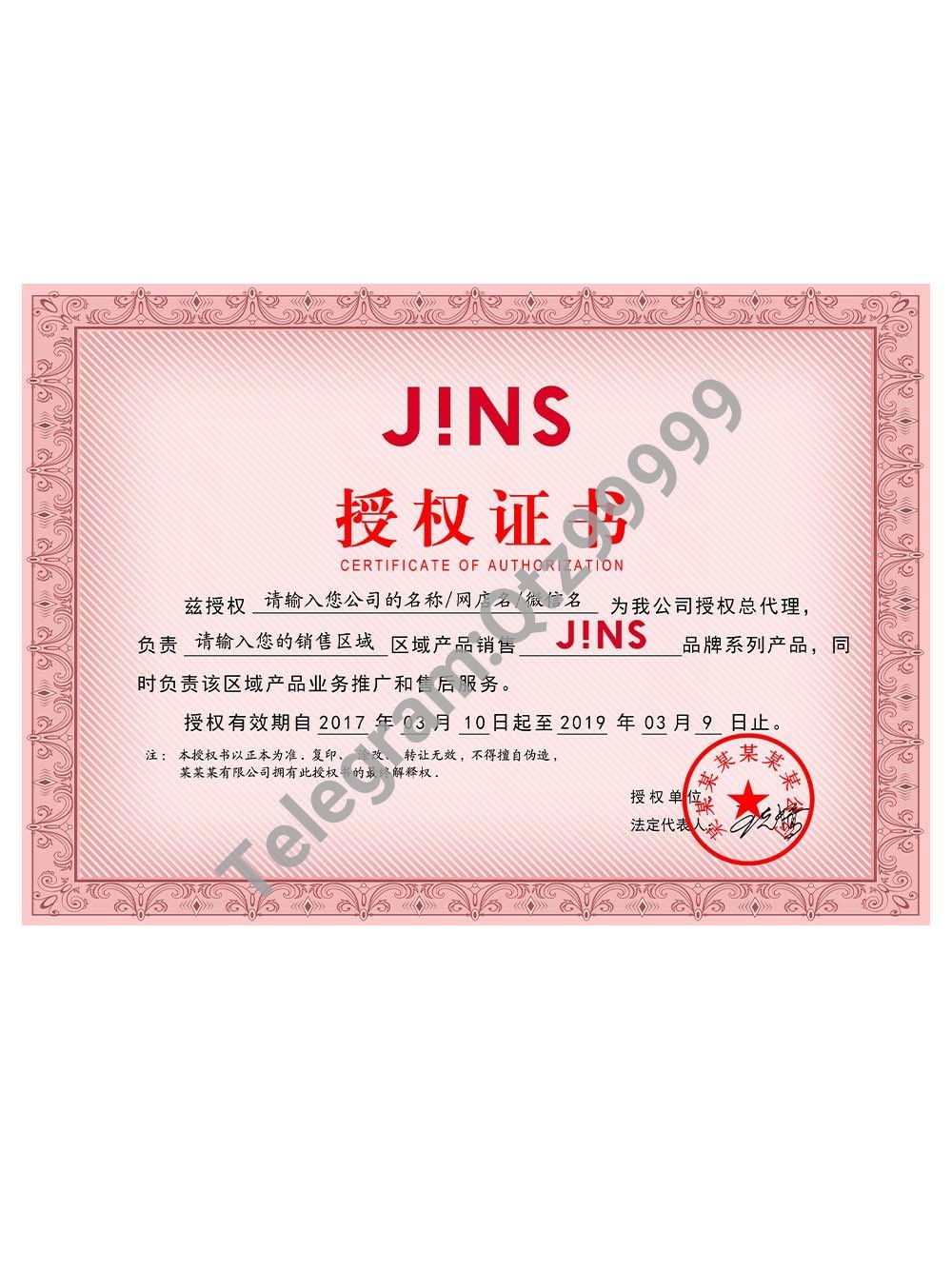 JINS Authorization Certificate(Chinese)睛姿眼镜授权证书PS/PSD模板 高清原件/PDF/PSD下载 - 地址证明风控解除