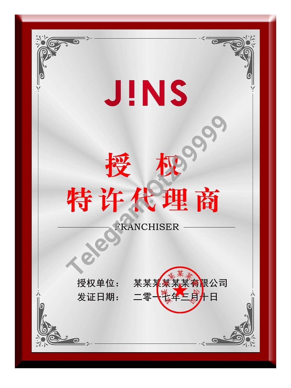 JINS Authorization Certificate(Chinese)睛姿眼镜授权证书PS/PSD模板 高清原件/PDF/PSD下载 - 地址证明风控解除