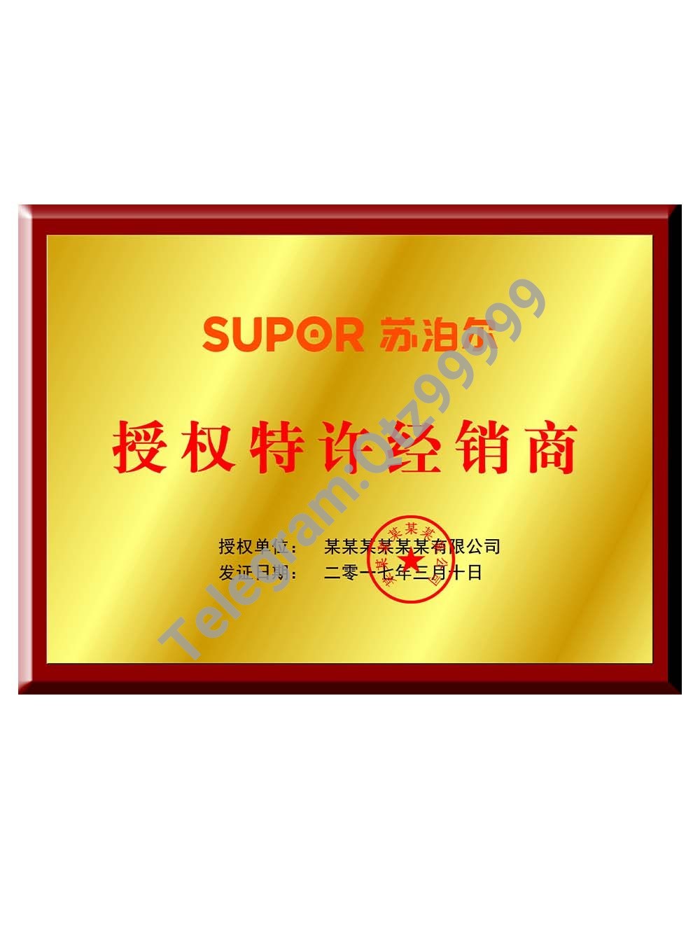 Supor Authorization Certificate(Chinese)苏泊尔电器授权证书PS/PSD模板 高清原件/PDF/PSD下载 - 地址证明风控解除