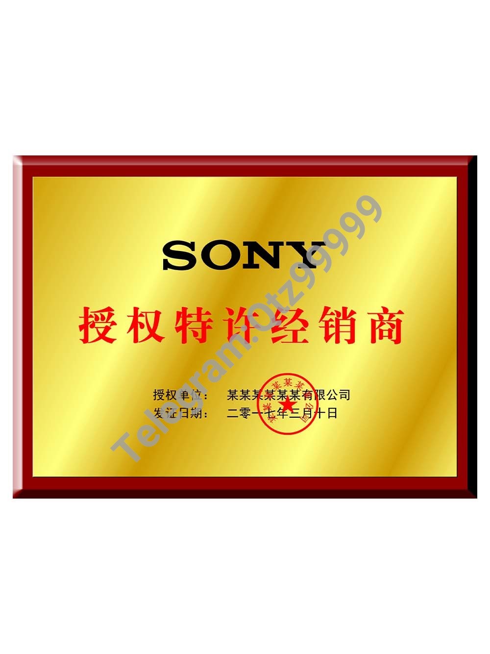 SONY Authorization Certificate(Chinese)索尼授权证书PS/PSD模板（V2） 高清原件/PDF/PSD下载 - 地址证明风控解除
