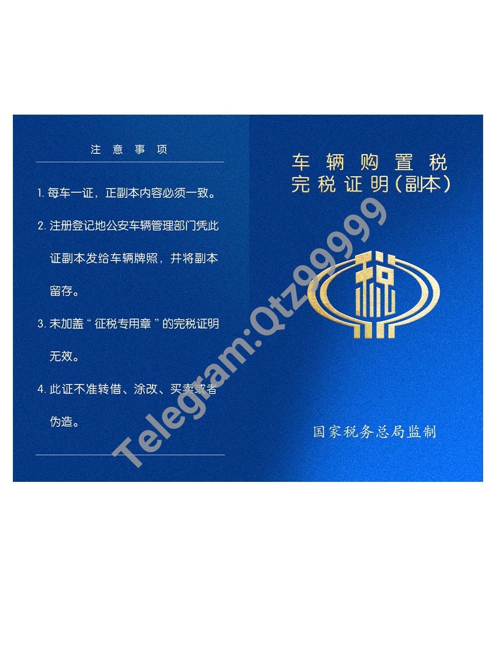 China Certificate of Vehicle Purchase Tax Payment车辆购置税完税证明PS/PSD模板 高清原件/PDF/PSD下载 - 地址证明风控解除